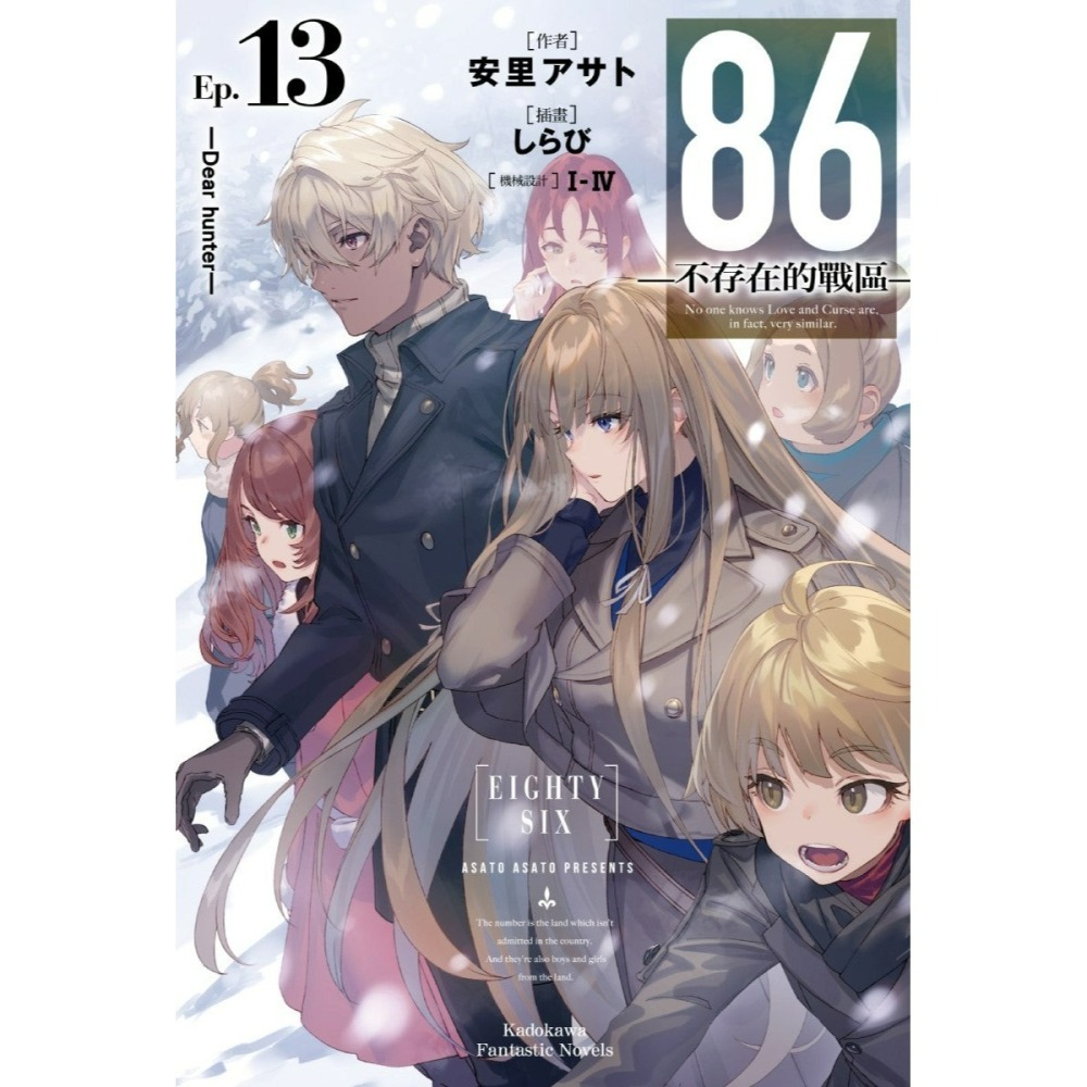[全新角川小說] 86─不存在的戰區─(Ep.13) 特裝版-細節圖2