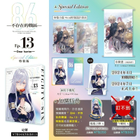 [全新角川小說] 86─不存在的戰區─(Ep.13) 特裝版