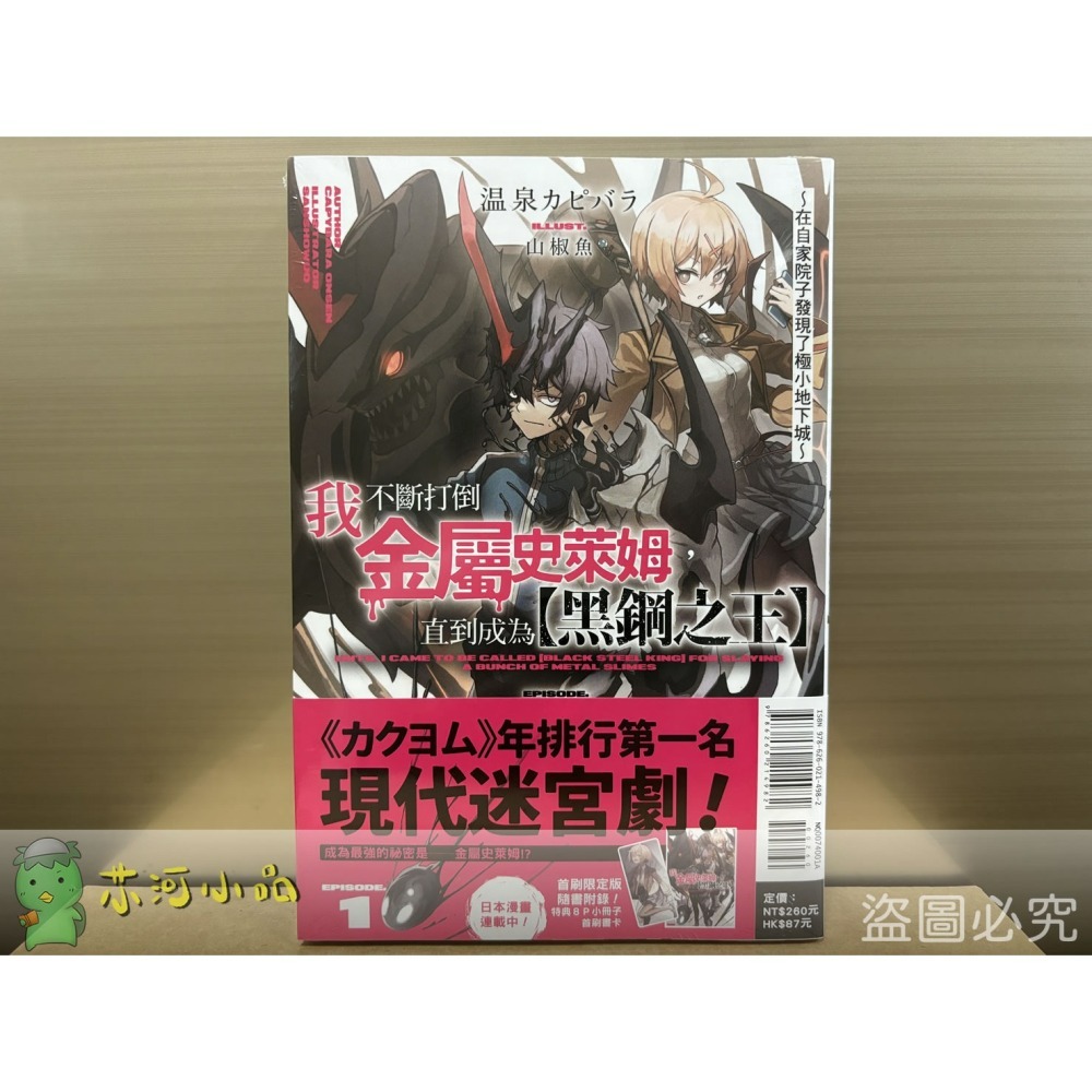[全新東立小說] 我不斷打倒金屬史萊姆，直到成為【黑鋼之王】～在自家院子發現了極小地下城～ (1~2)-細節圖2