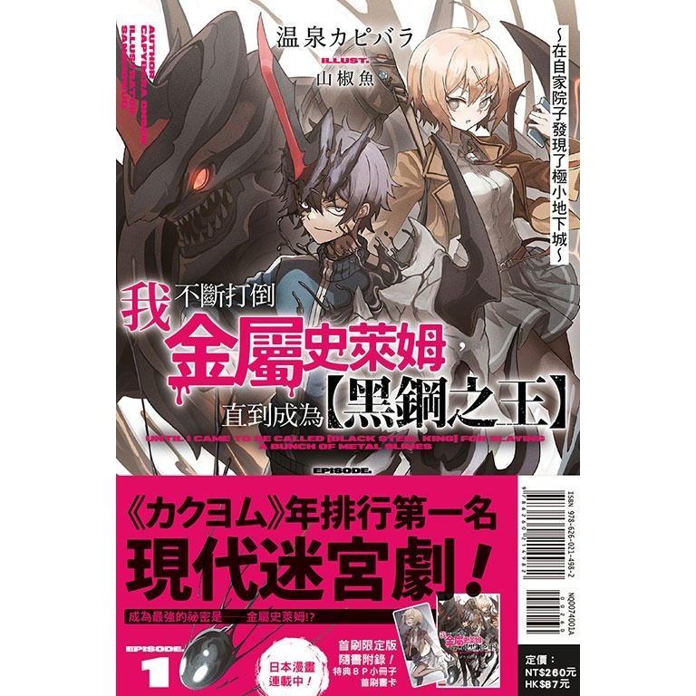 [全新東立小說] 我不斷打倒金屬史萊姆，直到成為【黑鋼之王】～在自家院子發現了極小地下城～ (1~2)-規格圖2