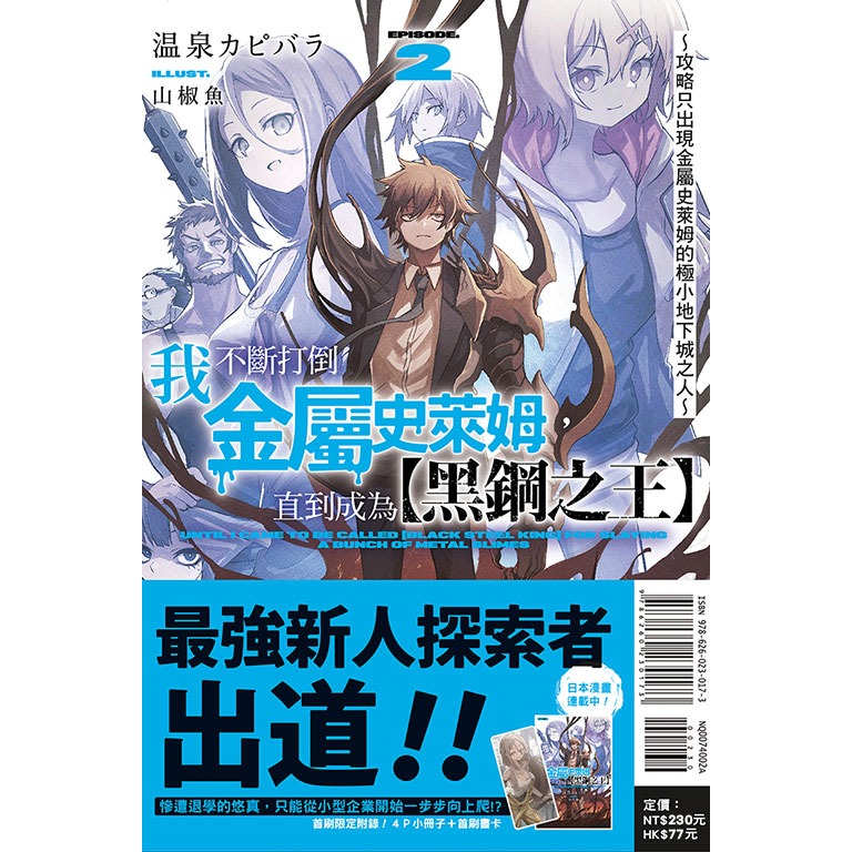 [全新東立小說] 我不斷打倒金屬史萊姆，直到成為【黑鋼之王】～在自家院子發現了極小地下城～ (1~2)-規格圖2