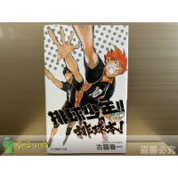 [全新東立漫畫] 排球少年!! 完全導讀手冊 排球本！