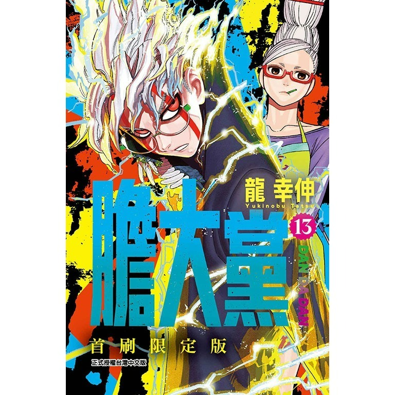 [代購2406][全新東立漫畫] 膽大黨 (13) 首刷限定版、一般版-規格圖1