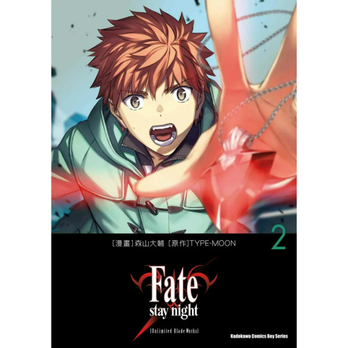 [代購2406][全新角川漫畫] Fate/stay night[Unlimited Blade Works] (2)