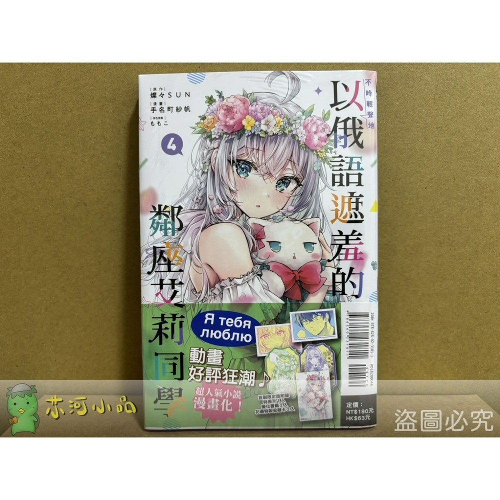 [全新東立漫畫] 不時輕聲地以俄語遮羞的鄰座艾莉同學 (1~5)-細節圖2