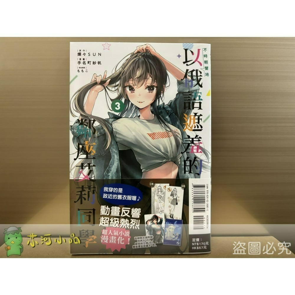 [全新東立漫畫] 不時輕聲地以俄語遮羞的鄰座艾莉同學 (1~5)-細節圖3