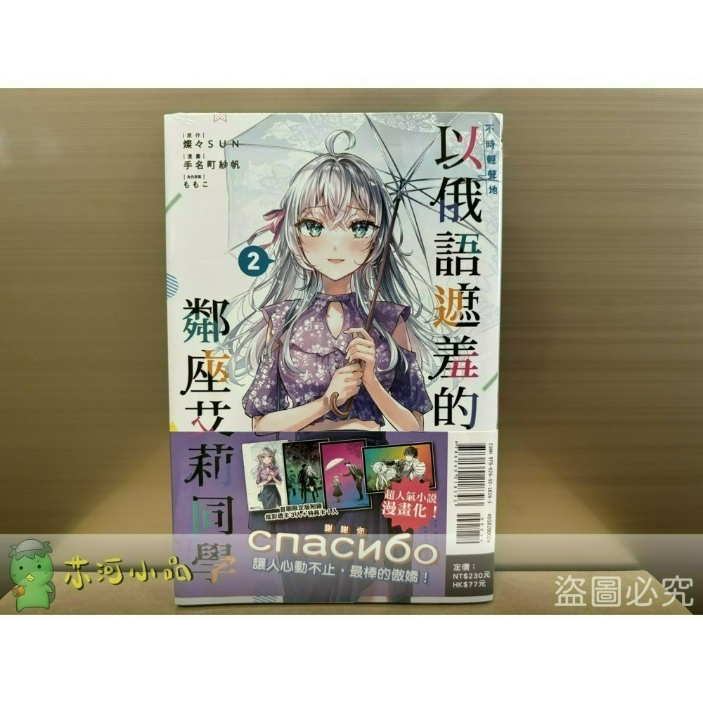 [全新東立漫畫] 不時輕聲地以俄語遮羞的鄰座艾莉同學 (1~5)-細節圖4