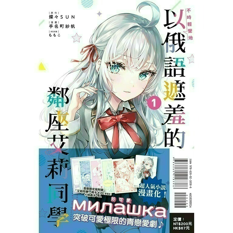 [全新東立漫畫] 不時輕聲地以俄語遮羞的鄰座艾莉同學 (1~5)-規格圖6