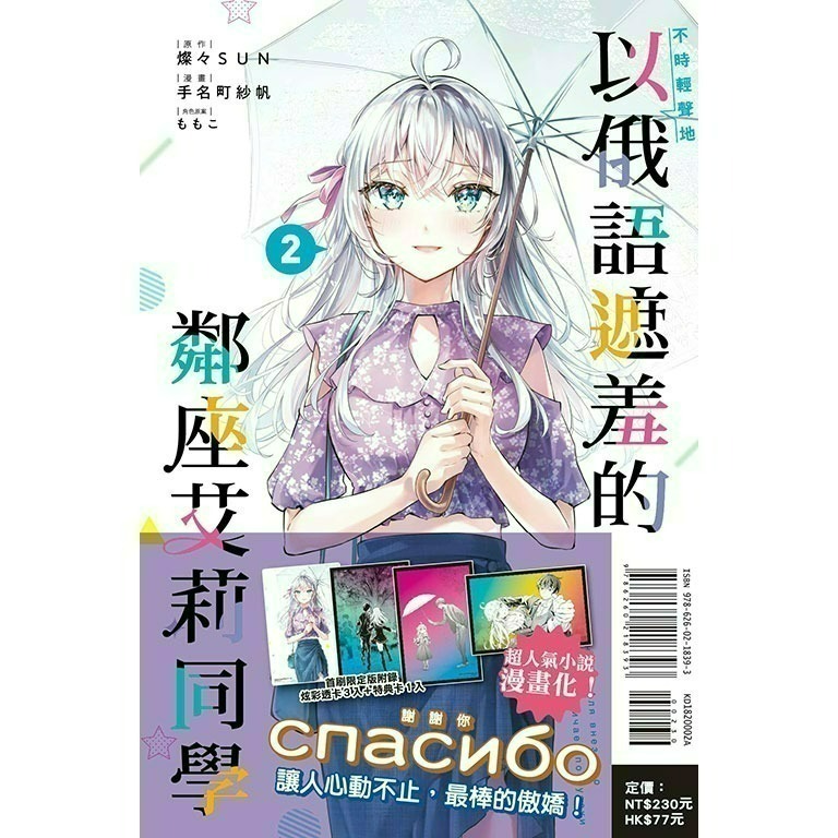 [全新東立漫畫] 不時輕聲地以俄語遮羞的鄰座艾莉同學 (1~5)-規格圖6