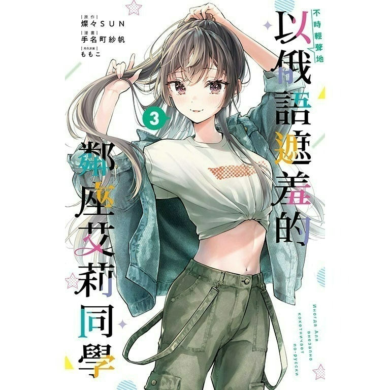 [全新東立漫畫] 不時輕聲地以俄語遮羞的鄰座艾莉同學 (1~5)-規格圖6