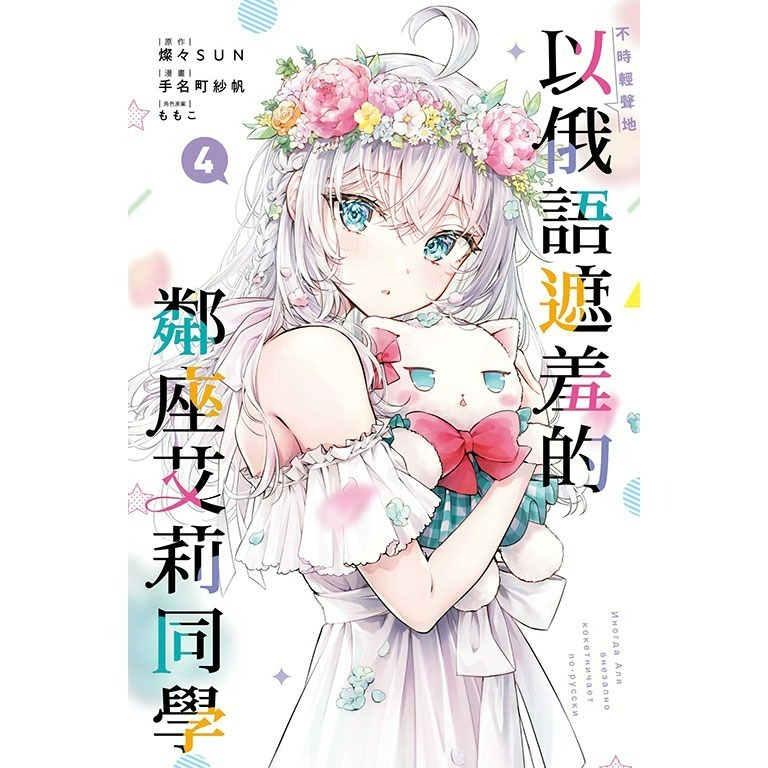 [全新東立漫畫] 不時輕聲地以俄語遮羞的鄰座艾莉同學 (1~5)-規格圖6