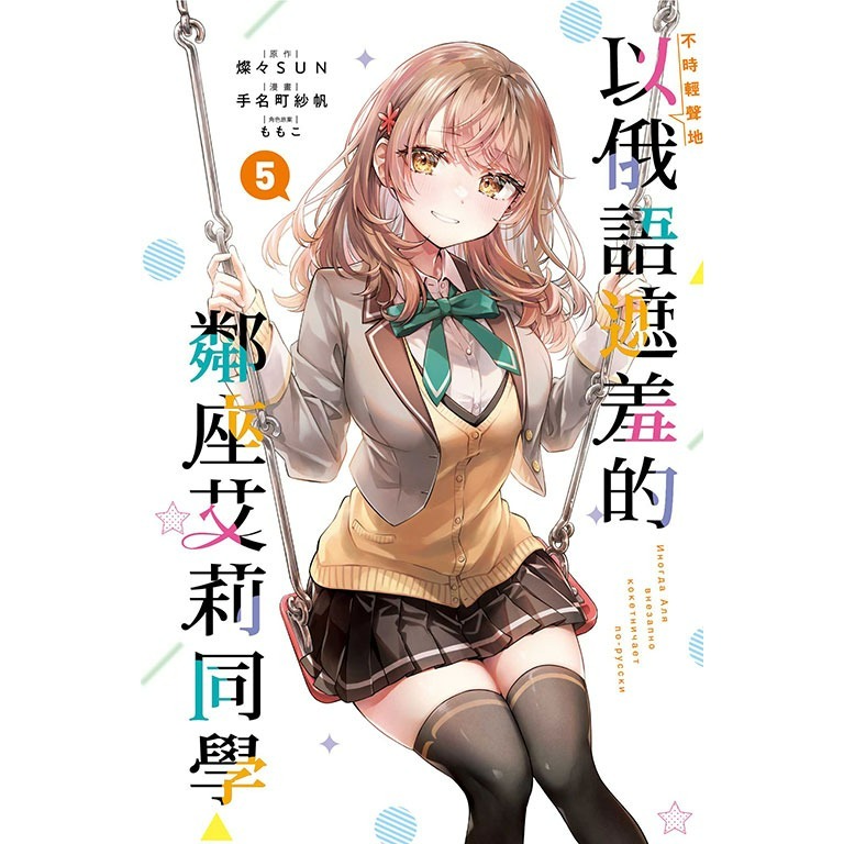 [全新東立漫畫] 不時輕聲地以俄語遮羞的鄰座艾莉同學 (1~5)-規格圖6