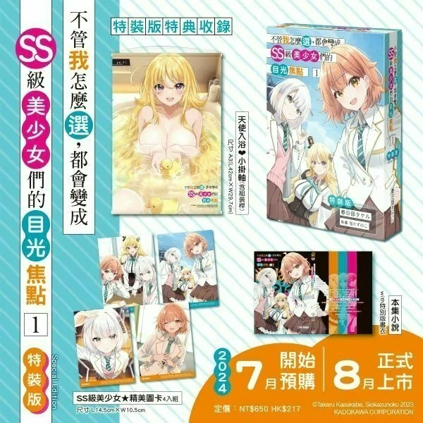 [全新角川小說] 不管我怎麼選，都會變成SS級美少女們的目光焦點 (1) 特裝版-細節圖2