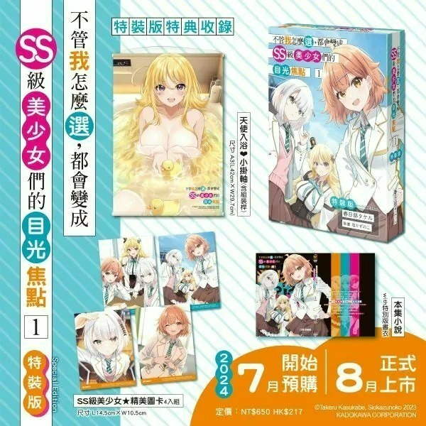 [全新角川小說] 不管我怎麼選，都會變成SS級美少女們的目光焦點 (1) 特裝版、一般版-細節圖2