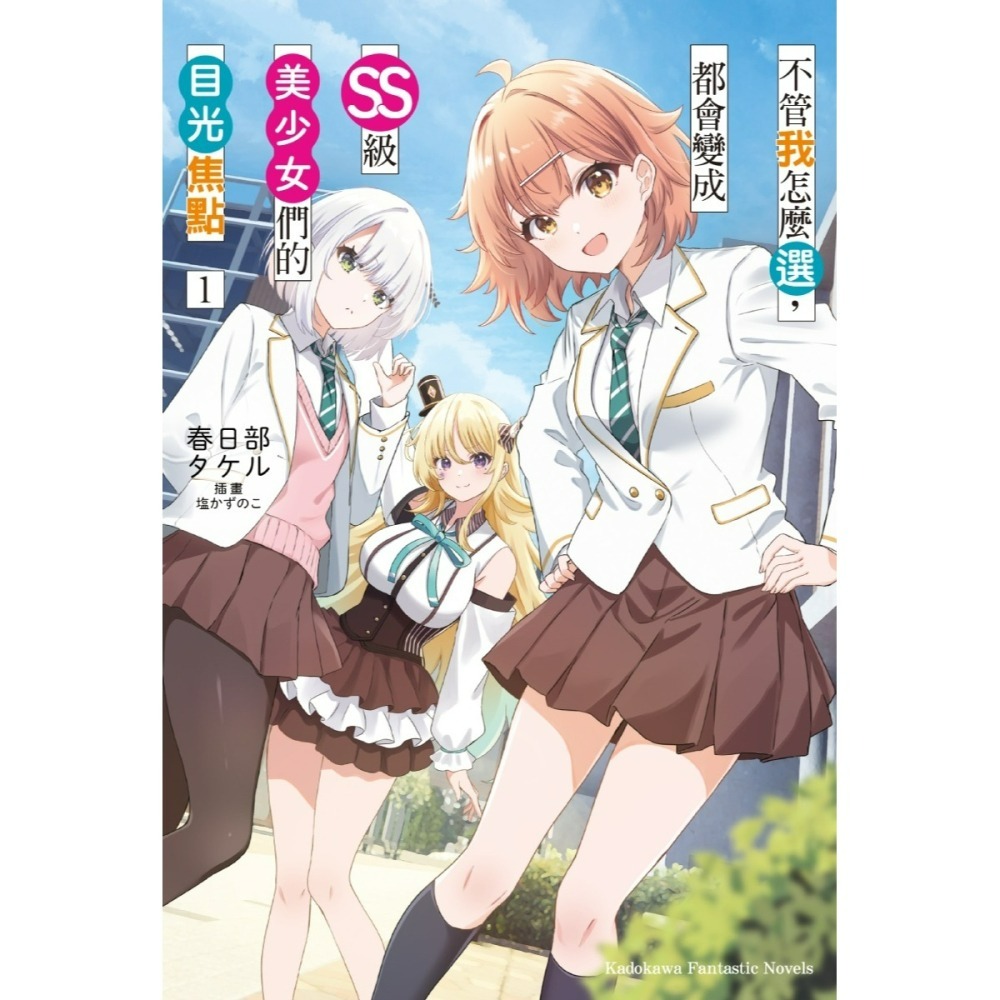 [全新角川小說] 不管我怎麼選，都會變成SS級美少女們的目光焦點 (1) 特裝版、一般版-細節圖3