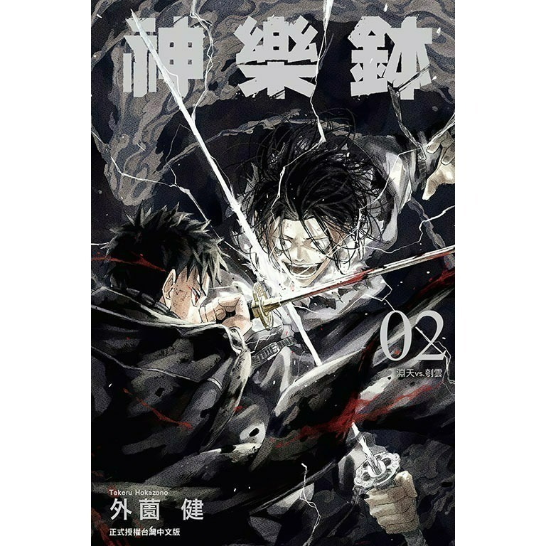[全新東立漫畫] 神樂鉢 (1~6)-規格圖6