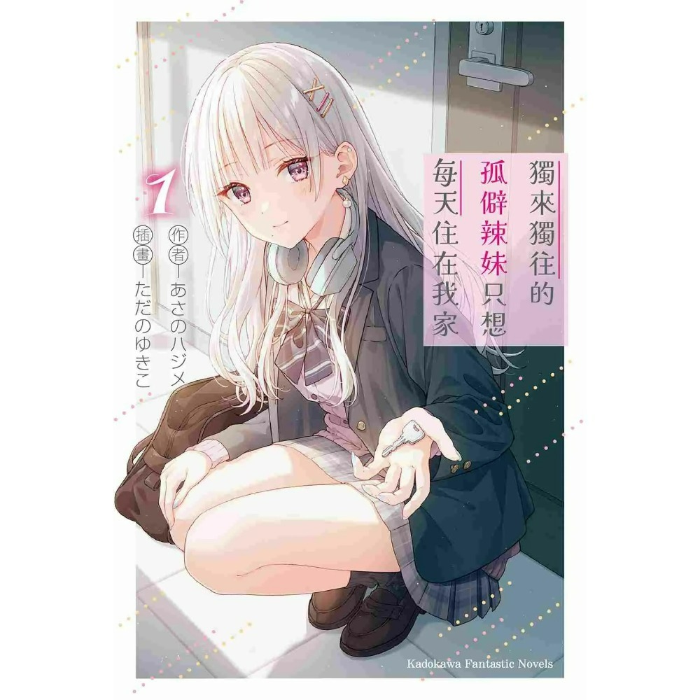 [全新角川小說] 獨來獨往的孤僻辣妹只想每天住在我家 (01) 首刷-規格圖1