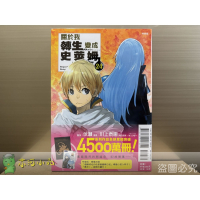 [全新東立漫畫] 關於我轉生變成史萊姆這檔事 (24) 特裝版、一般版