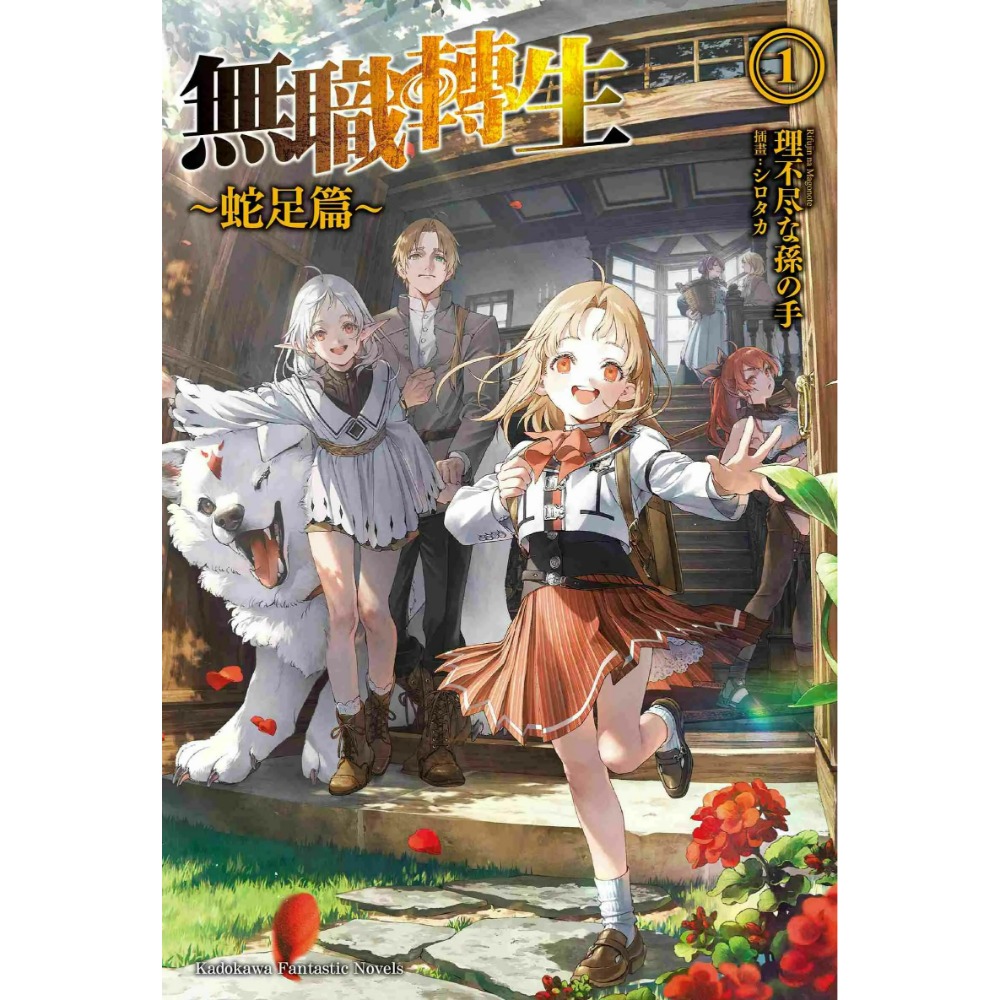 [全新角川小說] 無職轉生 ～蛇足篇～ (1) 特裝版、限定版-規格圖4