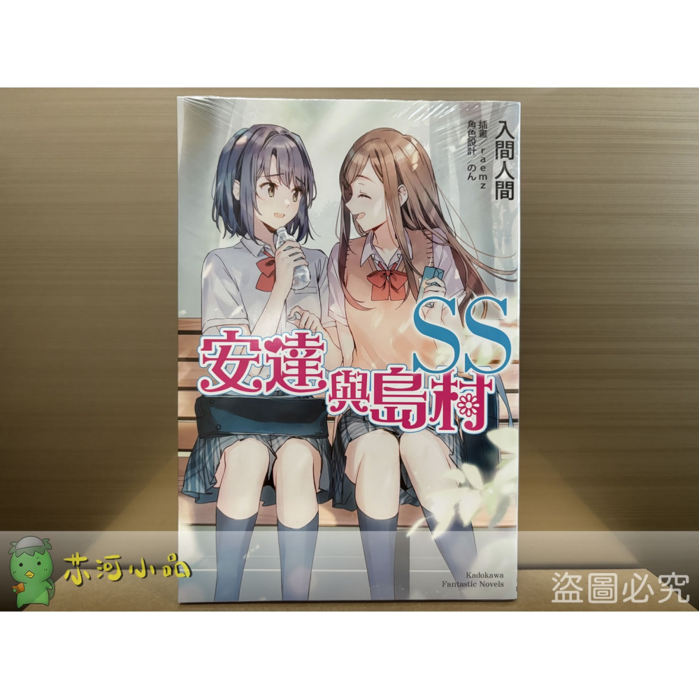 [全新角川小說] 安達與島村 (SS) 特裝版、一般版-細節圖3