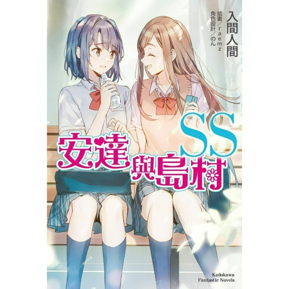 [全新角川小說] 安達與島村 (SS) 特裝版、一般版-規格圖5