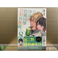 [全新東立小說] 冷淡的佐藤同學只對我撒嬌 (6~8、6.5)
