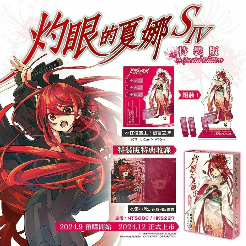 【出清】[全新角川小說] 灼眼的夏娜S IV （特裝版）-細節圖3