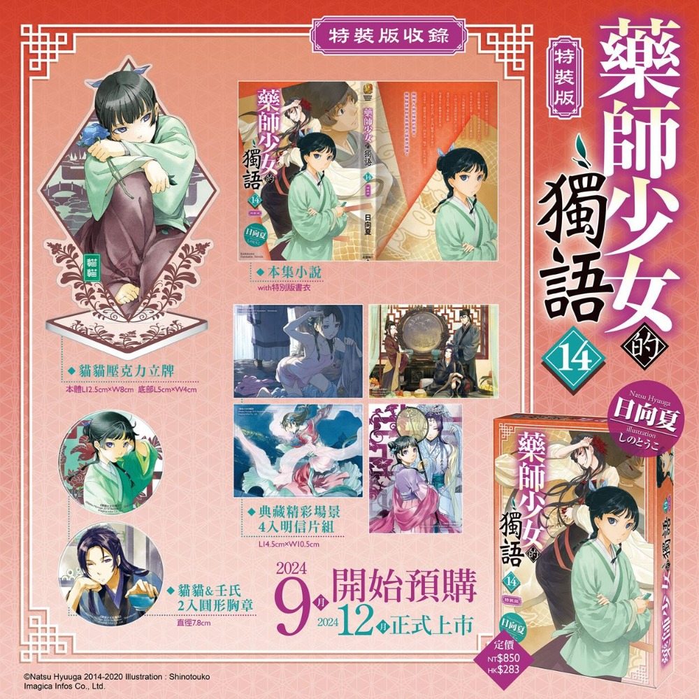 [預購-12月][全新角川小說] 藥師少女的獨語 (14) 特裝版、一般版-規格圖2