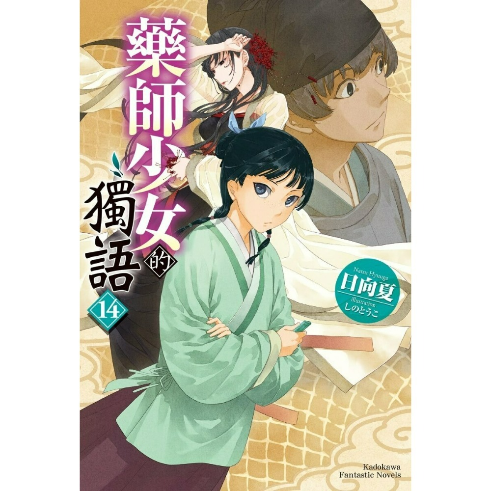 [預購-12月][全新角川小說] 藥師少女的獨語 (14) 特裝版、一般版-規格圖2