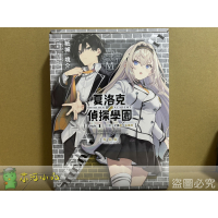 [全新角川小說] 夏洛克＋偵探學園 (Logic.1) 特裝版、一般版