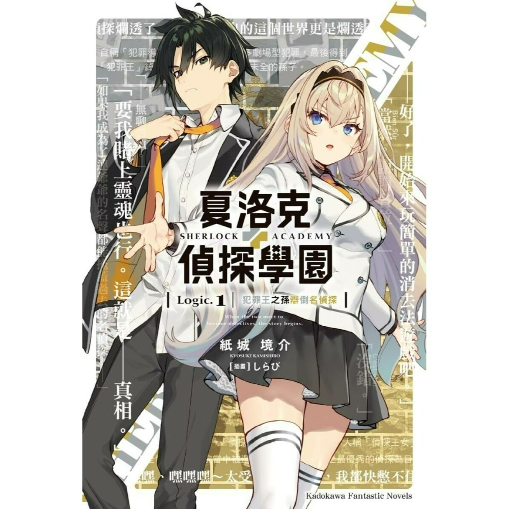 [全新角川小說] 夏洛克＋偵探學園 (Logic.1) 特裝版、一般版-規格圖4