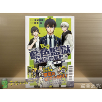 [代購2410][全新東立小說] 小說 BLUE LOCK 藍色監獄 決戰前的我們。潔・凪・蜂樂（首刷限定版、一般版）