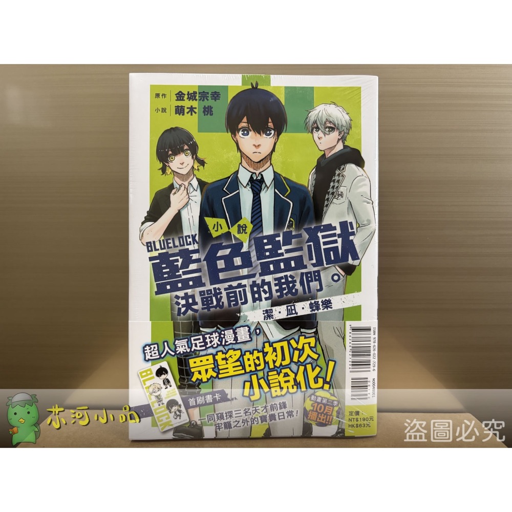 [代購2410][全新東立小說] 小說 BLUE LOCK 藍色監獄 決戰前的我們。潔・凪・蜂樂（首刷限定版、一般版）-細節圖2