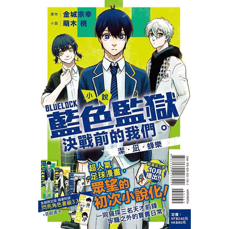 [代購2410][全新東立小說] 小說 BLUE LOCK 藍色監獄 決戰前的我們。潔・凪・蜂樂（首刷限定版、一般版）-規格圖2