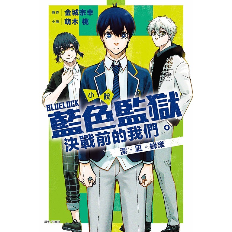 [代購2410][全新東立小說] 小說 BLUE LOCK 藍色監獄 決戰前的我們。潔・凪・蜂樂（首刷限定版、一般版）-規格圖2