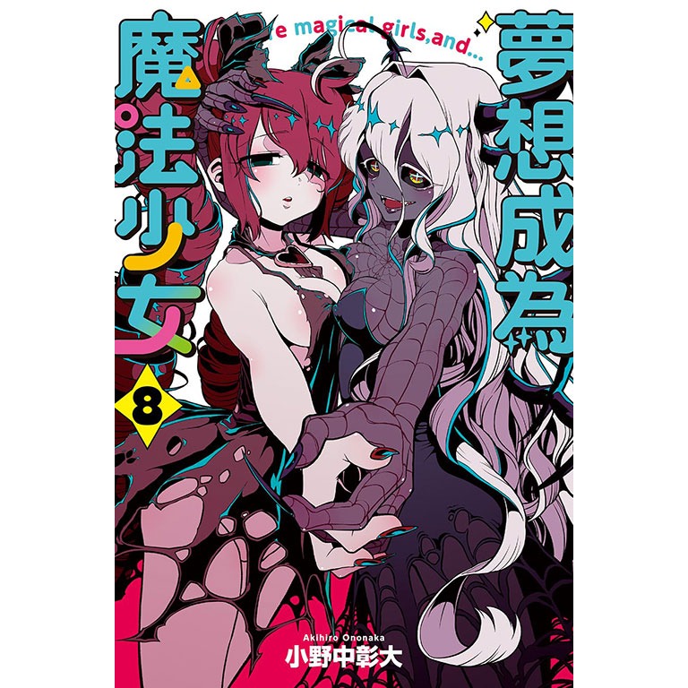 [代購2410][全新東立漫畫] 夢想成為魔法少女 (08) 首刷限定版、一般版-細節圖2