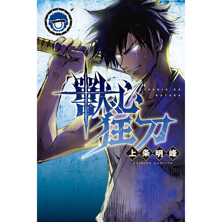 [代購2410][全新東立漫畫] 獸心狂刀（首刷限定版、一般版）-規格圖2