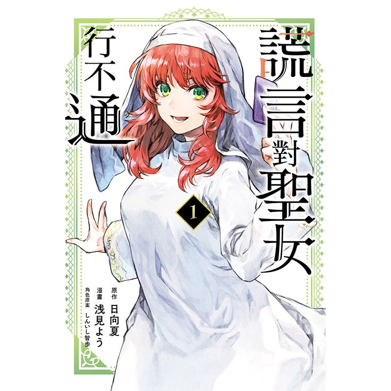 [代購2410][全新東立漫畫] 謊言對聖女行不通（首刷限定版、一般版）-細節圖2