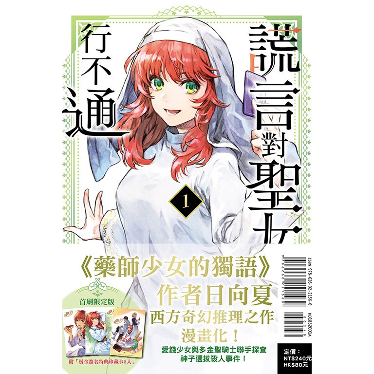 [代購2410][全新東立漫畫] 謊言對聖女行不通（首刷限定版、一般版）-規格圖2