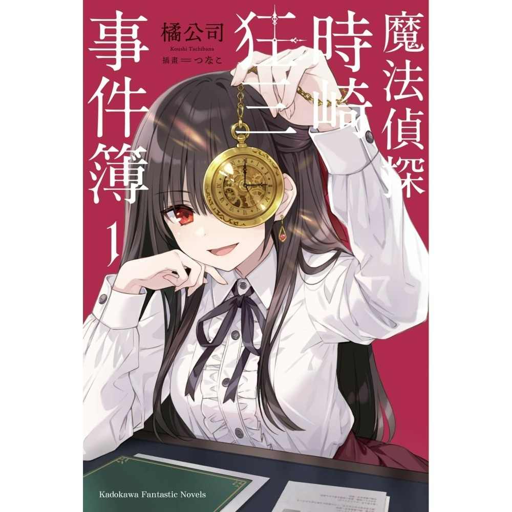 [預購-12月][全新角川小說] 魔法偵探時崎狂三事件簿 (1) 特裝版、一般版-細節圖2