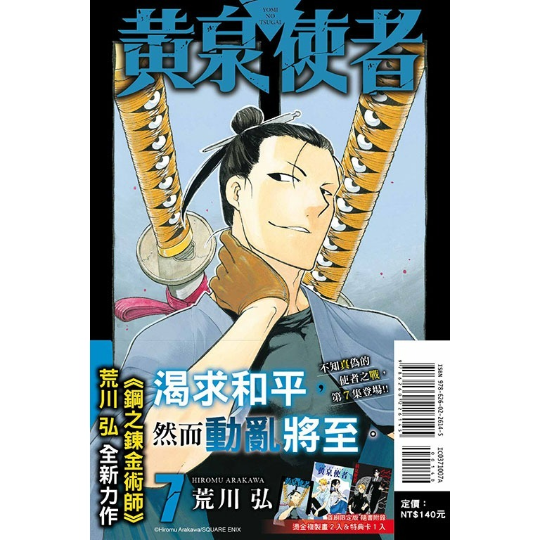 [代購2411][全新東立漫畫] 黃泉使者 (07) 首刷限定版、一般版-規格圖1