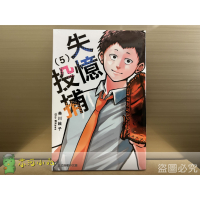 [代購2410][全新東立漫畫] 失憶投捕 (05)