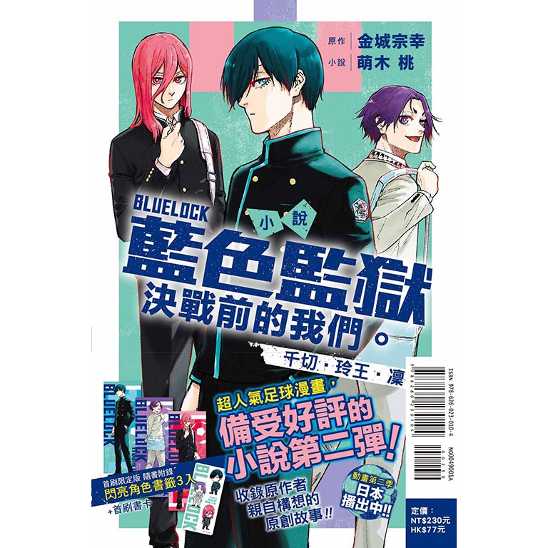 [代購2411][全新東立小說] BLUE LOCK 藍色監獄 決戰前的我們。千切‧玲王‧凜 (全) 首刷限定版-規格圖1