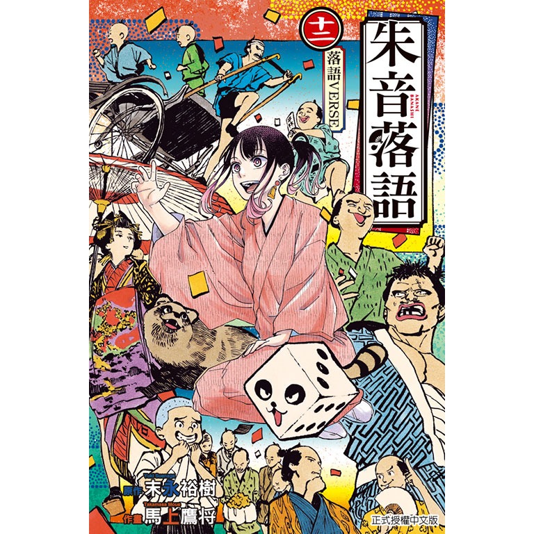 [代購2411][全新東立漫畫] 朱音落語 (12) 首刷限定版、一般版-規格圖1