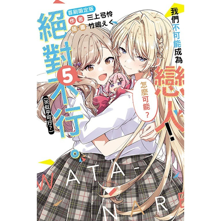 [代購2411][全新東立小說] 我們不可能成為戀人！絕對不行。 (※似乎可行？) (05) 首刷限定版、一般版-規格圖2