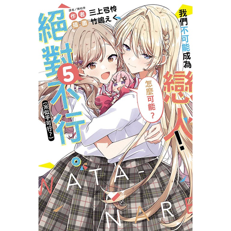 [代購2411][全新東立小說] 我們不可能成為戀人！絕對不行。 (※似乎可行？) (05) 首刷限定版、一般版-規格圖2