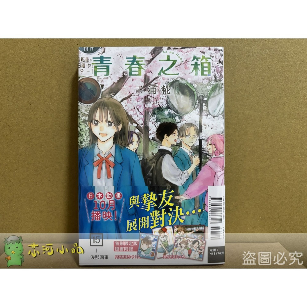 【套書】青春之箱 (1~14、15~17限定版) ※ 整套不拆售-細節圖2