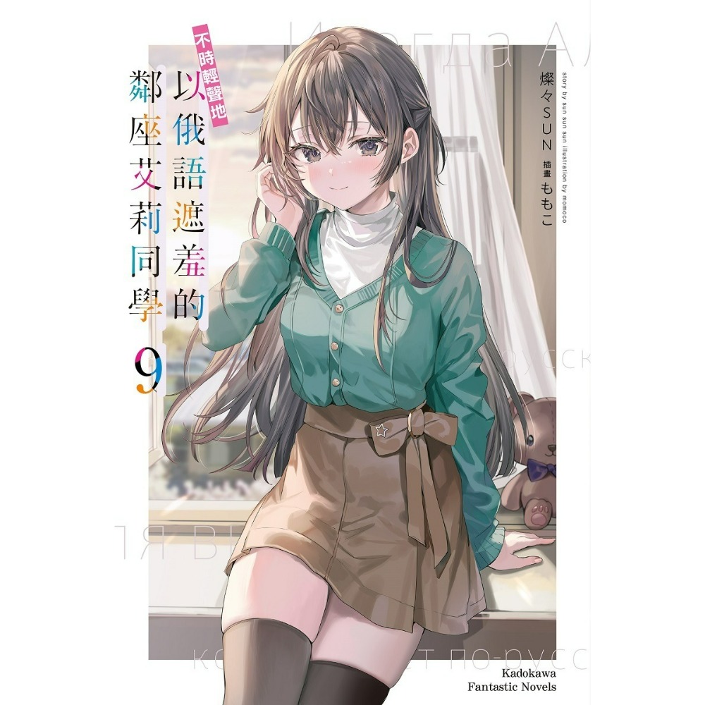 [預購-2月][全新角川小說] 不時輕聲地以俄語遮羞的鄰座艾莉同學 (09) 特裝版、一般版-規格圖3