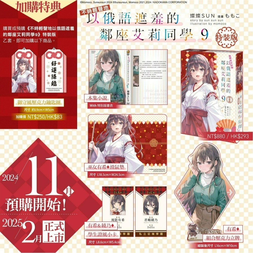 [全新角川小說] 不時輕聲地以俄語遮羞的鄰座艾莉同學 (09) 特裝版、一般版-規格圖4