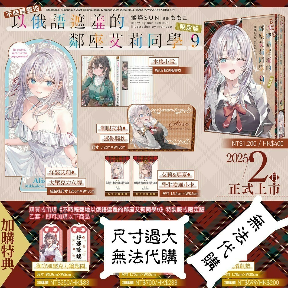 [全新角川小說] 不時輕聲地以俄語遮羞的鄰座艾莉同學 (09) 特裝版、一般版-規格圖4